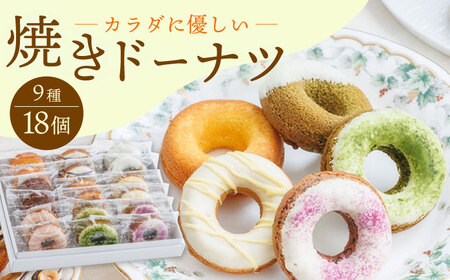 【からだに優しい！】焼きドーナツ詰め合わせ 18個入 スイーツ お菓子【Sweets Of Happiness】[EG03]