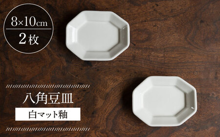 【波佐見焼】八角豆皿 白マット釉 2枚セット 食器 皿【イロドリ】[KE40] 波佐見焼