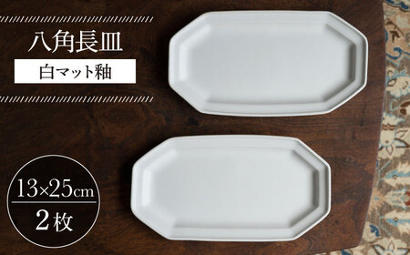 【波佐見焼】八角長皿 白マット釉 2枚セット 食器 皿【イロドリ】[KE42] 波佐見焼