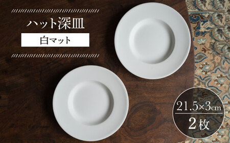 【波佐見焼】ハット深皿 白マット釉 2枚セット 食器 皿【イロドリ】[KE44] 波佐見焼