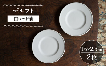 【波佐見焼】デルフト 白マット釉 2枚セット 食器 皿【イロドリ】[KE48] 波佐見焼
