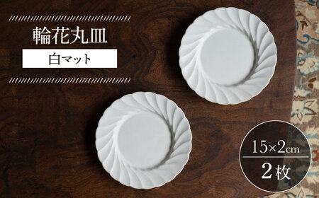 【波佐見焼】輪花丸皿 白マット 2枚セット 食器 皿【イロドリ】[KE52] 波佐見焼