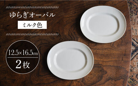 【波佐見焼】ゆらぎオーバル ミルク色 2枚セット 食器 皿【イロドリ】[KE54] 波佐見焼