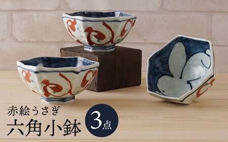 【波佐見焼】赤絵うさぎ 六角小鉢（六角茶付）3個セット 食器 皿【陶もと】[PE34] 波佐見焼