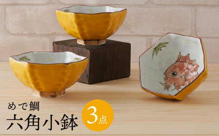 【波佐見焼】めで鯛 六角小鉢（六角茶付）3個セット 食器 皿【陶もと】[PE35] 波佐見焼