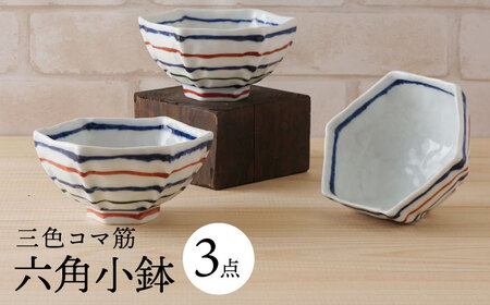 【波佐見焼】三色コマ筋 六角小鉢（六角茶付）3個セット 食器 皿【陶もと】[PE36] 波佐見焼
