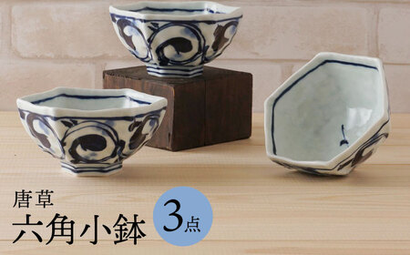 【波佐見焼】唐草 六角小鉢（六角茶付）3個セット 食器 皿【陶もと】[PE37] 波佐見焼