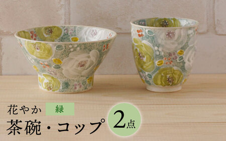 【波佐見焼】花やか 茶碗・コップ（緑）セット 食器【陶もと】[PE40] 波佐見焼