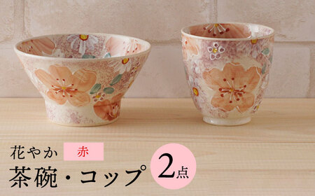 【波佐見焼】花やか 茶椀・コップ（赤）セット 食器【陶もと】[PE41] 波佐見焼