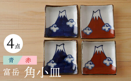 【波佐見焼】富岳 角小皿（青・赤）各2枚 4点セット 食器【陶もと】[PE42] 波佐見焼