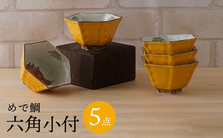 【陶器市特集】【波佐見焼】めで鯛 六角小付（六角仙茶）5個セット 食器【陶もと】[PE45] 波佐見焼
