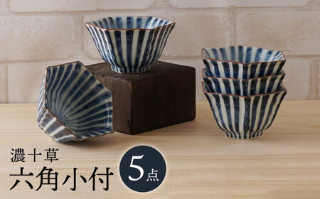 【陶器市特集】【波佐見焼】濃十草 六角小付（六角仙茶）5個セット 食器【陶もと】[PE46] 波佐見焼