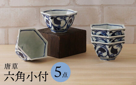 【陶器市特集】【波佐見焼】唐草 六角小付（六角仙茶）5個セット【陶もと】　[PE47] 波佐見焼