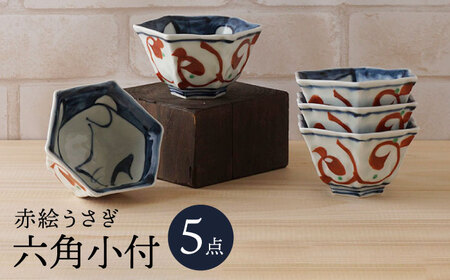 【陶器市特集】【波佐見焼】赤絵うさぎ 六角小付（六角仙茶）5個セット 食器【陶もと】[PE49] 波佐見焼