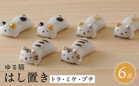 【波佐見焼】ゆる猫 箸置き（トラ・ミケ・ブチ） 各2個 6点セット 食器【陶もと】[PE52] 波佐見焼