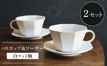 【波佐見焼】八角カップ＆ソーサー 白マット釉 2セット 食器 皿【イロドリ】[KE46] 波佐見焼