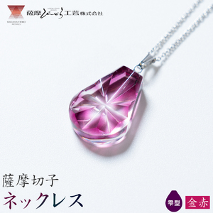 薩摩切子 ネックレス 金赤 雫型 薩摩びーどろ工芸株式会社《90日以内に出荷予定(土日祝除く)》鹿児島県 さつま町 送料無料 伝統工芸 切子 さつま切子 アクセサリー