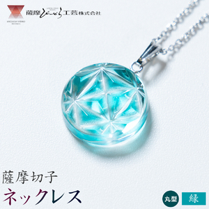 薩摩切子 ネックレス 緑 丸型 薩摩びーどろ工芸株式会社《90日以内に