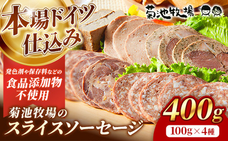 岩手町「菊池牧場のスライスソーセージ」 詰め合わせ 400ｇ 食品添加物なし 牛肉 豚肉 お肉 肉加工品 セット おかず おつまみ  贈り物【価格改定】