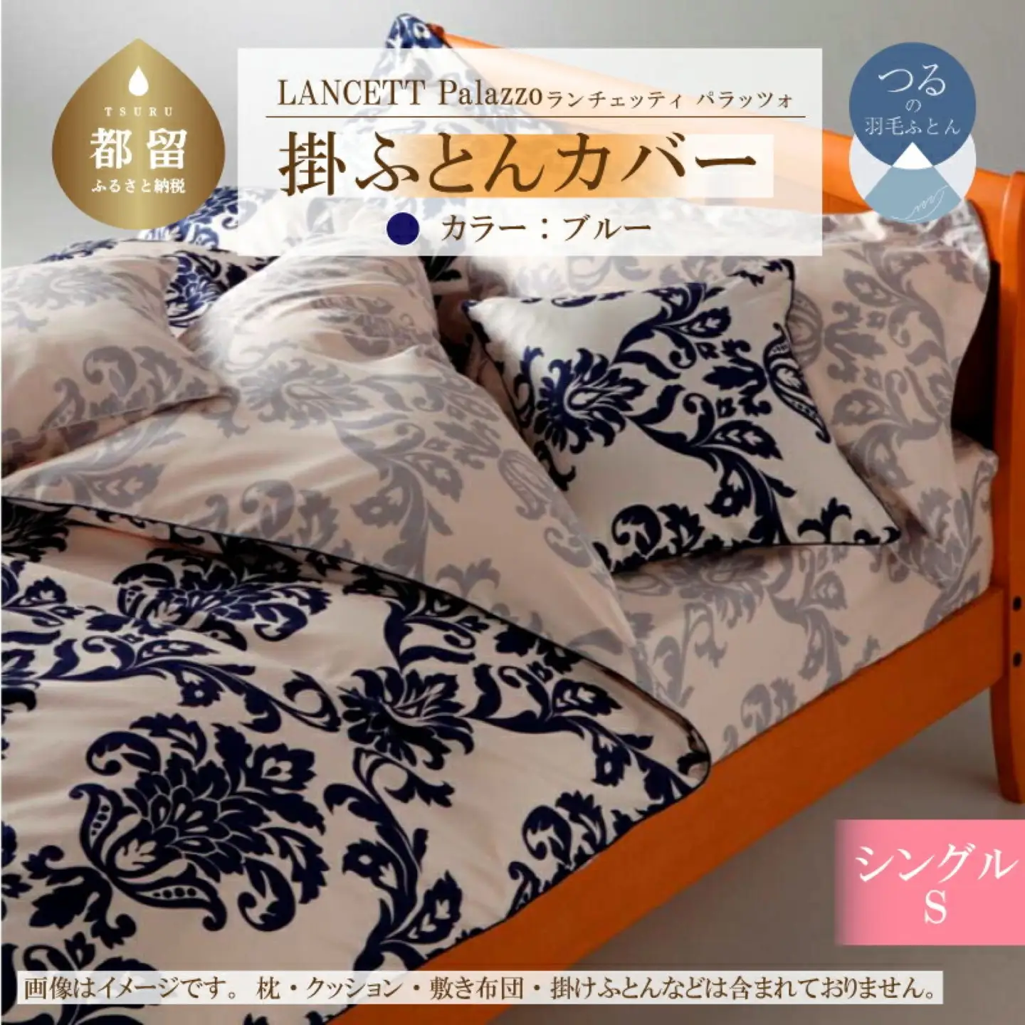 LANCETTIランチェッティPalazzoパラッツォ 掛カバー【S(シングル)サイズ】【ブルー】【日本製】