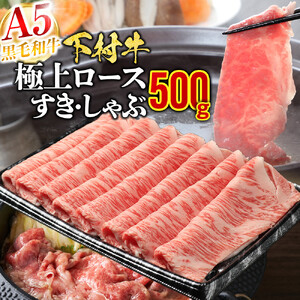 【定番】大府特産黒毛和牛下村牛極上ロースすき・しゃぶ　500g入り