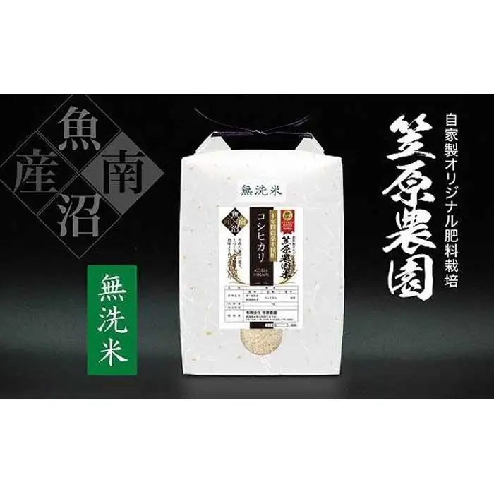 【令和７年産】南魚沼産 笠原農園米 十年間農薬不使用コシヒカリ無洗米 ５kg  【銘柄米 ブランド米 無洗米 こしひかり コシヒカリ 魚沼産 南魚沼産 プレミアム 新潟米 新潟県産 高評価 高品質 高級 国産米 産直 ご飯 御飯 ごはん 厳選】