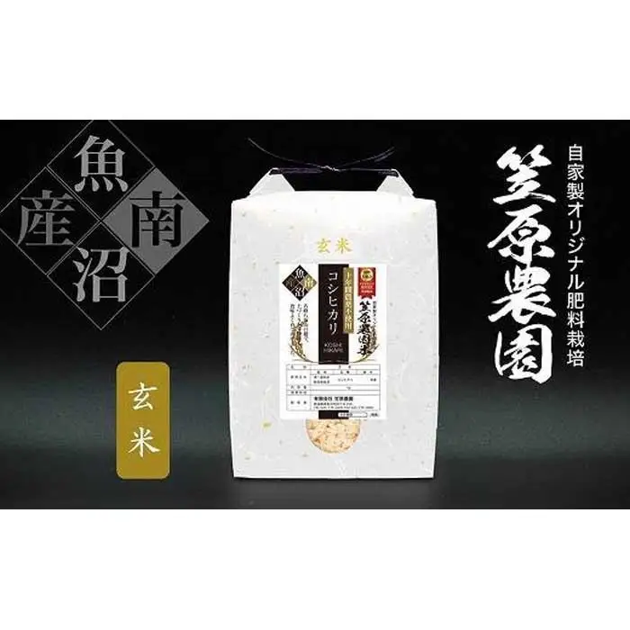 【令和７年産】南魚沼産 笠原農園米 十年間農薬不使用コシヒカリ玄米 2kg【銘柄米 ブランド米 玄米 こしひかり コシヒカリ 魚沼産 南魚沼産 プレミアム 新潟米 新潟県産 高評価 高品質 高級 国産米 産直 ご飯 御飯 ごはん 厳選 】