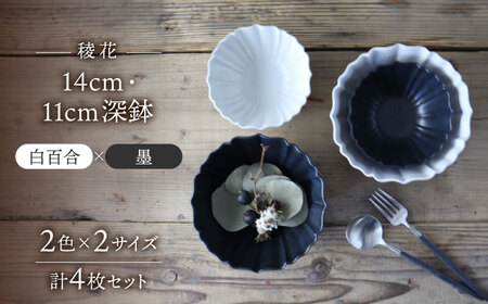 【美濃焼】稜花 14cm・11cm 深鉢 4点セット（白百合×墨）【Felice-フェリーチェ-藤田陶器】食器 小鉢 副菜鉢 ボウル サラダボウル 写真映え おしゃれ 送料無料 [MBX062]