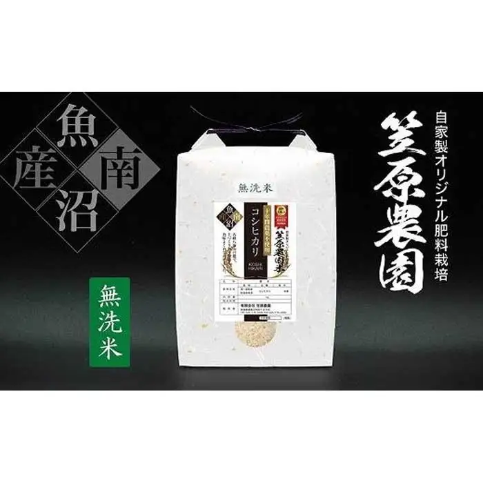 【定期便】【令和７年産】南魚沼産 笠原農園米 十年間農薬不使用コシヒカリ 無洗米 （5kg×全12回）【銘柄米 ブランド米 無洗米 こしひかり コシヒカリ 定期便 魚沼産 南魚沼産 プレミアム 新潟米 新潟県産 高評価 高品質 高級 国産米】