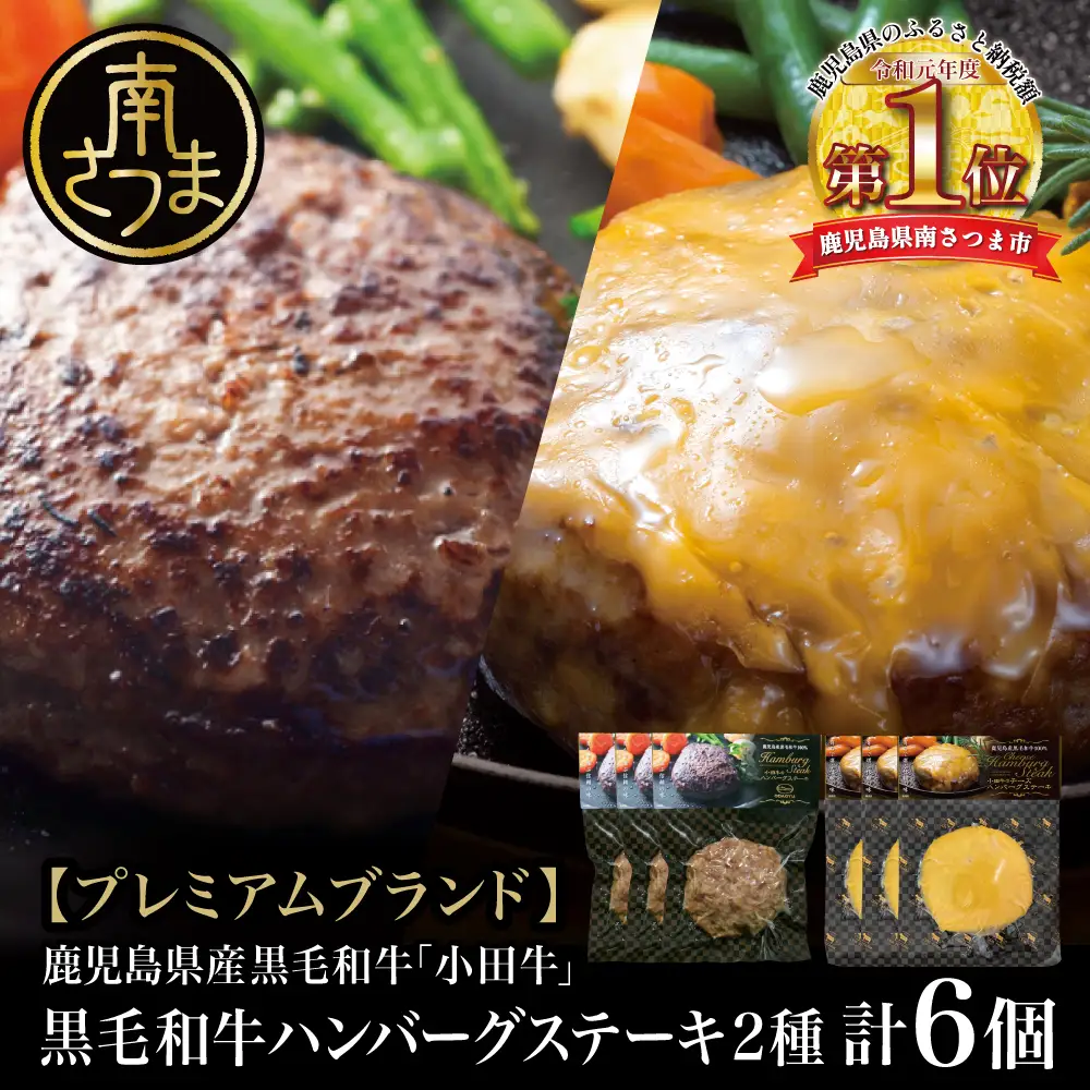 □【プレミアムブランド】鹿児島県産黒毛和牛「小田牛」 牛肉100％ 2種類のハンバーグステーキ 計6個（120g×各3個） チーズハンバーグ 牛肉 総菜 おかず レトルト 黒毛和牛 和牛日本一 小田畜産 冷凍 ギフト 贈答 南さつま市