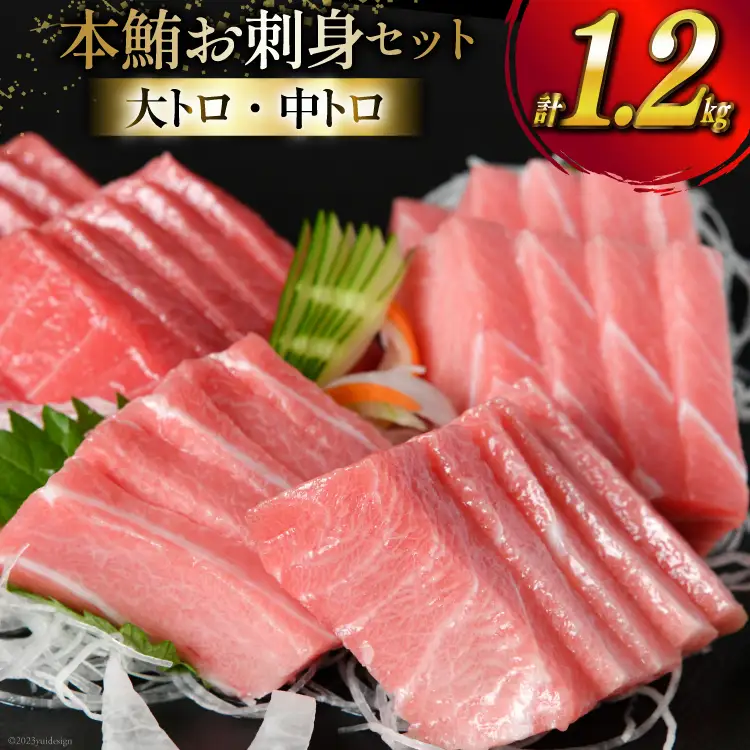 【高級旅館御用達】 本鮪 お刺身セット 大トロ 800g 中トロ 400g [豊洋海産流通 宮城県 気仙沼市 20563969]