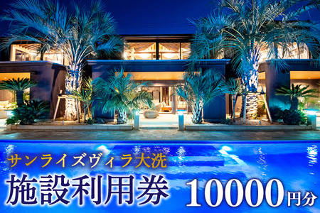 サンライズヴィラ大洗 施設利用券 10000円分 全棟 オーシャンビュー ホテル 施設利用券 チケット クーポン 宿泊 旅行 観光 大洗_DQ002