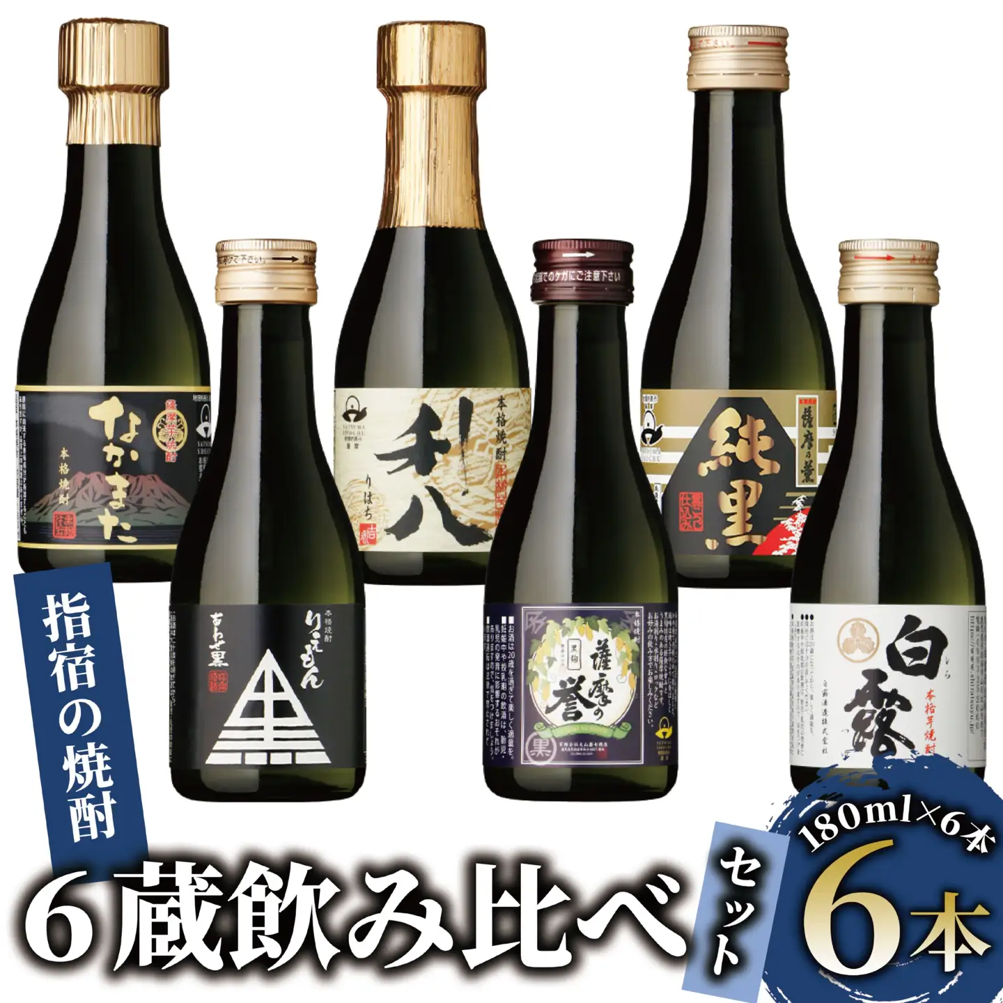  芋焼酎 指宿の焼酎 6蔵 飲み比べ セット (180ml×6本) にしき屋 IB025-001 焼酎 焼酎