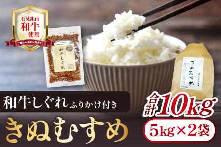 「きぬむすめ」（精米10kg）とご飯のおとも「石見銀山和牛しぐれ」【米 10kg きぬむすめ こめ おこめ お米 精米 和牛しぐれ 50g×2袋 島根県産 大田市産 肉 牛肉】