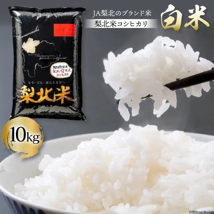 米 梨北米 コシヒカリ 10kg [梨北農業協同組合 山梨県 韮崎市 20743165]