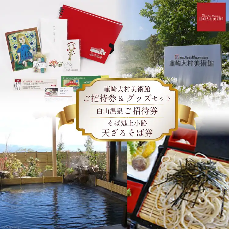 韮崎をゆったりめぐる旅 3施設ご招待券＋美術館おすすめグッズ [韮崎大村美術館 山梨県 韮崎市 20743353]
