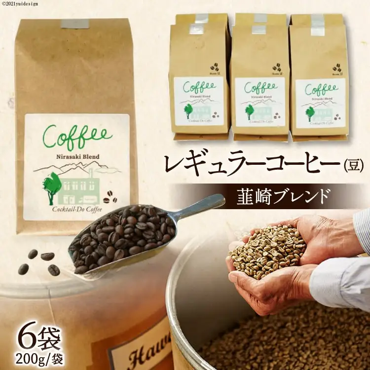 レギュラーコーヒー韮崎ブレンド6袋セット（豆）珈琲｜ エイジングコーヒー [コクテール堂 山梨県 韮崎市 20743426] 