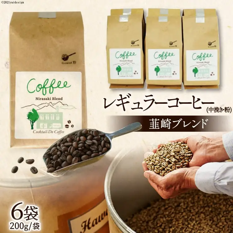 レギュラーコーヒー韮崎ブレンド6袋セット（中挽き・粉） 珈琲 ｜ エイジングコーヒー[コクテール堂 山梨県 韮崎市 20743427]