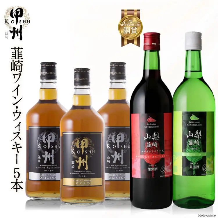 ウイスキー ワイン 5本 飲み比べセット お酒 酒 赤 白 ワイン 赤ワイン 白ワイン ベーリーＡ 甲州 720ml 2本 ウィスキー ウヰスキー 甲州韮崎ゴールド オリジナル 700ml 3本 ハイボール 合計3.5L 山梨 送料無料 [サン.フーズ 山梨県 韮崎市 20743266] 