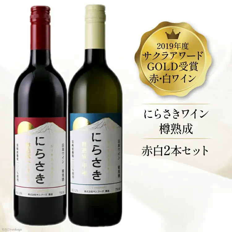『にらさきワイン』赤 白 750ml×2本 ｜日本ワイン 2019年 サクラアワードGOLD受賞[サン.フーズ 山梨県 韮崎市 20743112] 