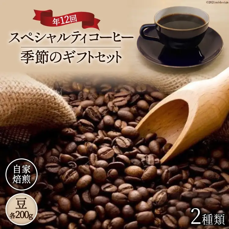 コーヒー 【豆】 珈琲 定期便 12回 自家焙煎 スペシャルティ 季節 ギフト 200g  2種類 総計4.8kg コーヒー豆 珈琲豆 セット 飲み比べ [アフターゲームカフェ 山梨県 韮崎市 20743929]