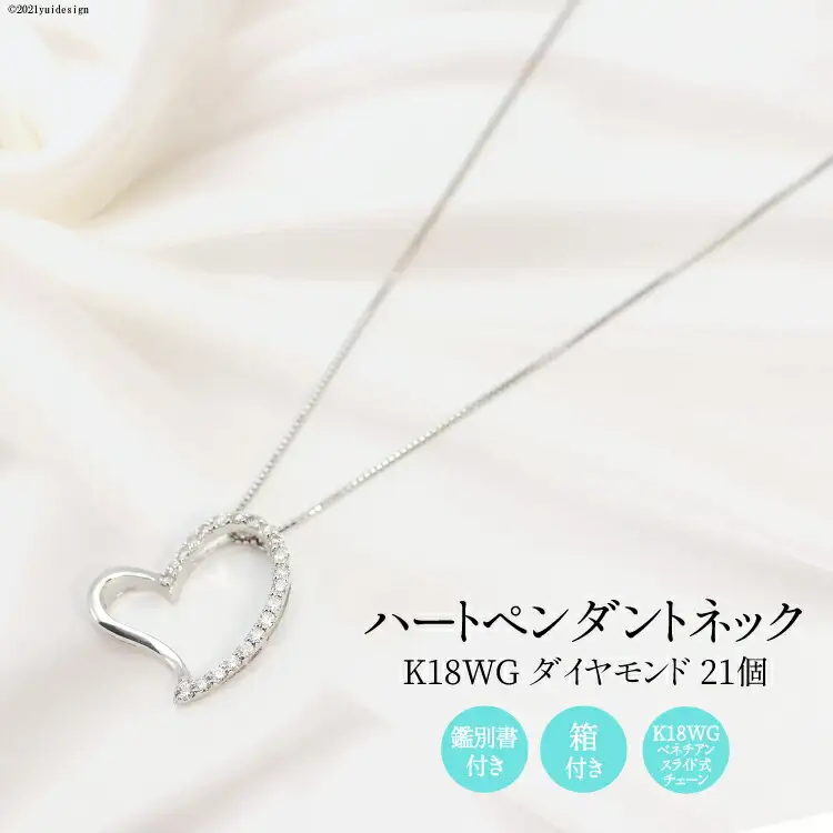 K18GW ダイヤ 21個 ハート ペンダントネック Islauth10 [slauth 山梨県 韮崎市 20743430] アクセサリー ネックレス ジュエリー ダイヤ シンプル おしゃれ ハートプレゼント ギフト 贈りもの 贈答