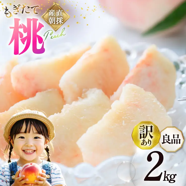 【2026年発送】訳あり 桃 山梨 良品 朝どれ 大玉 約 2.0kg 4～6玉 家庭用 朝獲れ もぎたて もも モモ フルーツ 果物 山梨県産 産地直送 期間限定 季節限定 冷蔵 農家直送 白鳳 夢みずき 浅間白桃 なつっこ 紅くにか 川中島白桃 [韮崎市桃農家の産直 山梨県 韮崎市 20745234]