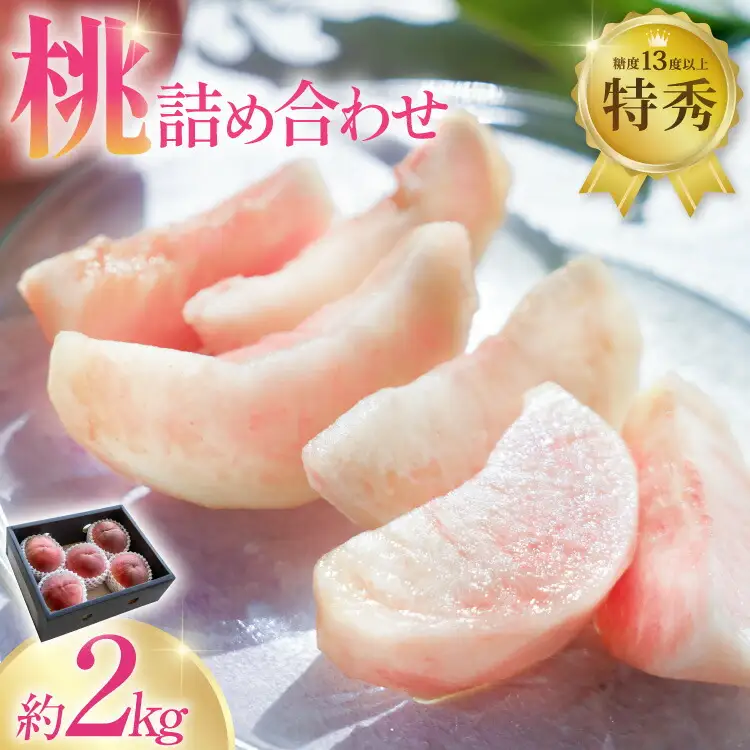 【2026年発送】 桃 山梨県産 約 2kg 特秀 [梨北農業協同組合 山梨県 韮崎市 20743006]