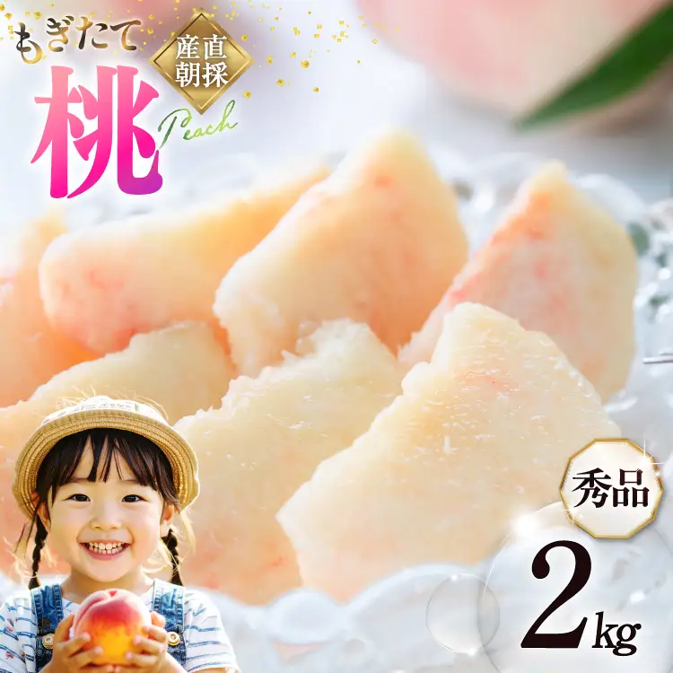 【2026年発送】桃 山梨 秀品 朝どれ 大玉 約 2.0kg 4～6玉 朝獲れ もぎたて もも モモ フルーツ 果物 山梨県産 産地直送 期間限定 季節限定 冷蔵 農家直送 白鳳 夢みずき 浅間白桃 なつっこ 紅くにか 川中島白桃 [韮崎市桃農家の産直 山梨県 韮崎市 20745235]