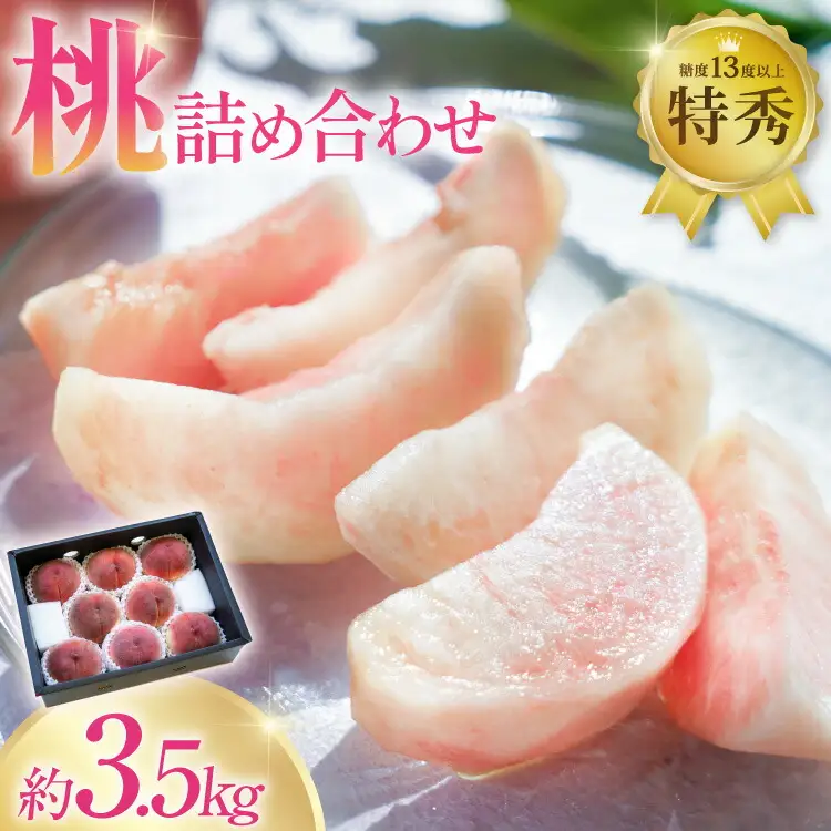 【2026年発送】 先行予約 桃 約3.5kg 共選品 山梨県産 [梨北農業協同組合 山梨県 韮崎市 20743029]