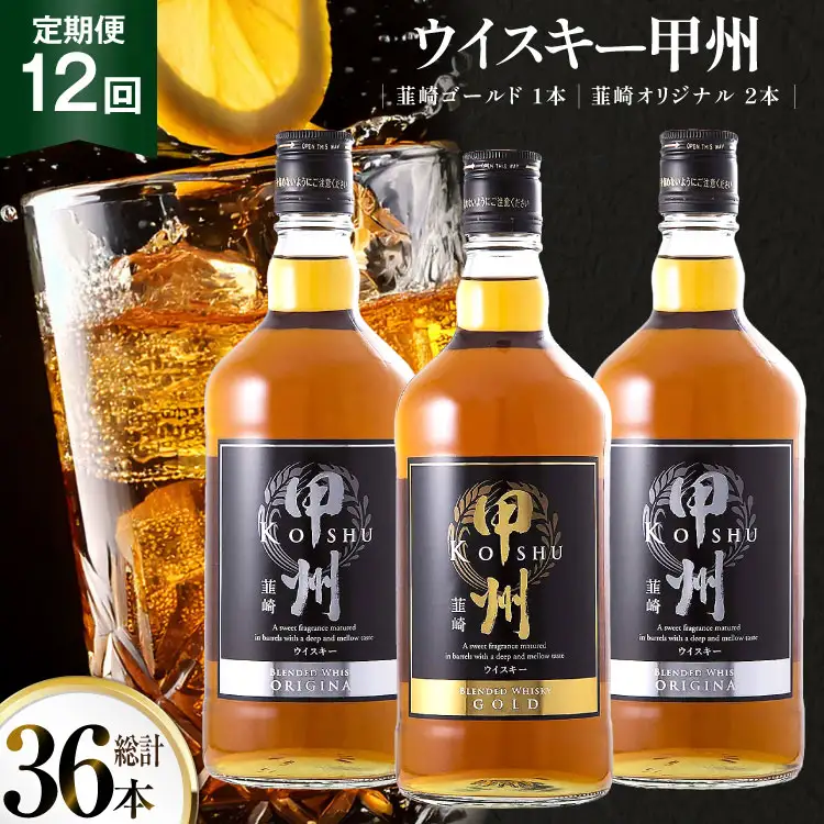 【12回 定期便 毎月】ウイスキー 甲州韮崎ゴールド オリジナル 計700ml×3本 ｜ウィスキー ハイボール[サン.フーズ 山梨県 韮崎市 20743400]