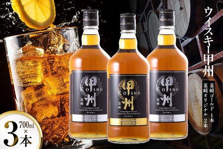 ウイスキー 甲州韮崎ゴールドオリジナル 700ml×3本[20742722]