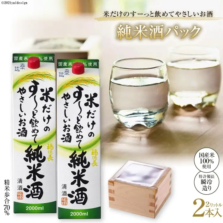 米だけのす～っと飲めてやさしい純米酒パック 2L 2本 酒 純米吟醸 国産 [まあめいく 山梨県 韮崎市 20745051]