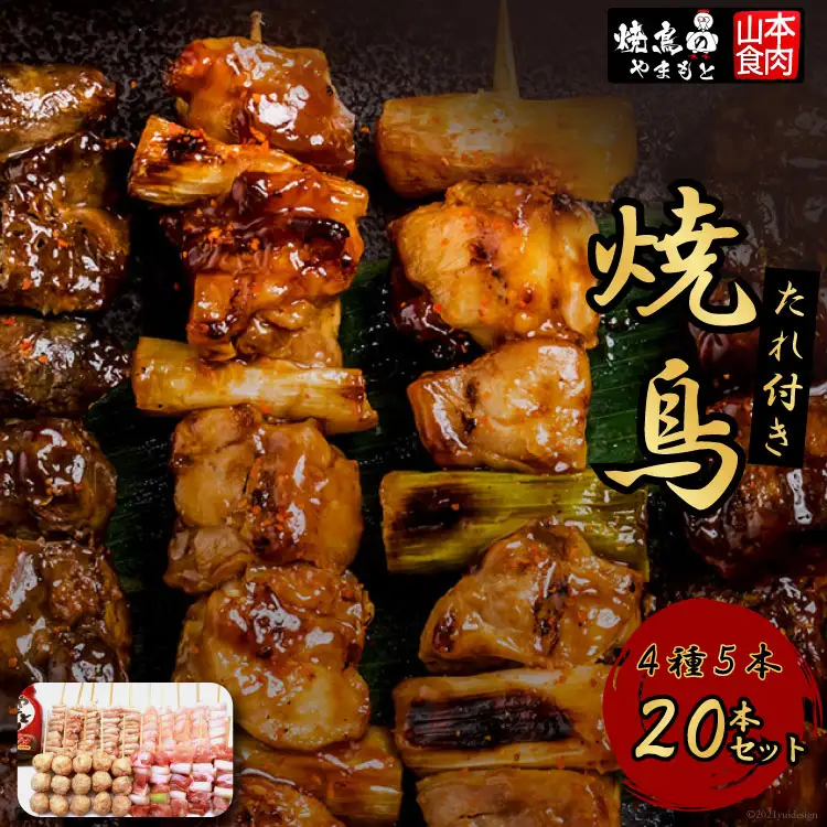 焼き鳥 4種5本(20本セット)  焼鳥  鶏肉 冷凍 小分け  [山本食肉 山梨県 韮崎市 20743346]